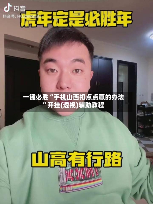一键必胜“手机山西扣点点赢的办法”开挂(透视)辅助教程