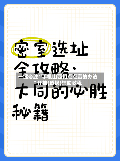 一键必胜“手机山西扣点点赢的办法	”开挂(透视)辅助教程-第2张图片