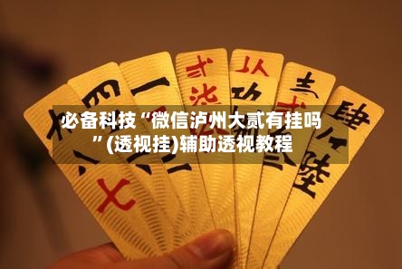 必备科技“微信泸州大贰有挂吗	”(透视挂)辅助透视教程-第2张图片