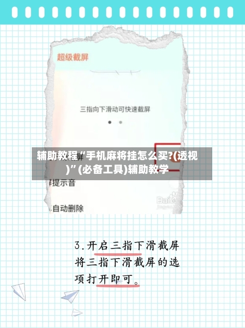 辅助教程“手机麻将挂怎么买?(透视)”(必备工具)辅助教学