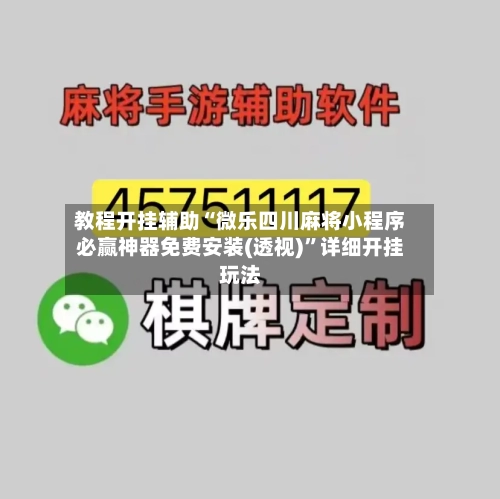 教程开挂辅助“微乐四川麻将小程序必赢神器免费安装(透视)	”详细开挂玩法-第2张图片