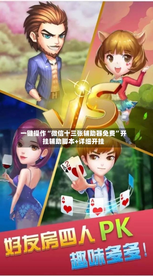 一键操作“微信十三张辅助器免费	”开挂辅助脚本+详细开挂-第2张图片