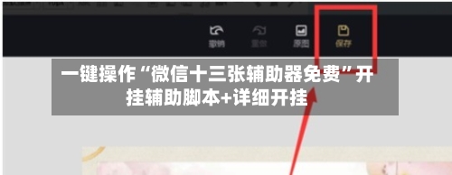 一键操作“微信十三张辅助器免费”开挂辅助脚本+详细开挂