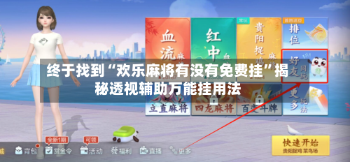 终于找到“欢乐麻将有没有免费挂”揭秘透视辅助万能挂用法-第3张图片