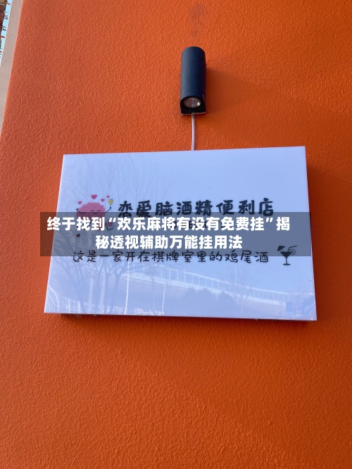 终于找到“欢乐麻将有没有免费挂	”揭秘透视辅助万能挂用法-第2张图片