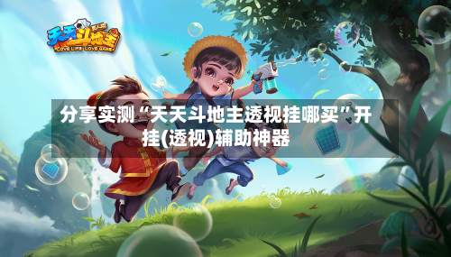 分享实测“天天斗地主透视挂哪买”开挂(透视)辅助神器-第2张图片