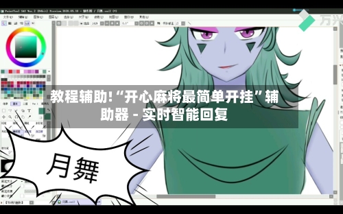 教程辅助!“开心麻将最简单开挂”辅助器 - 实时智能回复-第3张图片