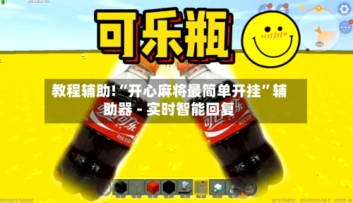 教程辅助!“开心麻将最简单开挂”辅助器 - 实时智能回复-第2张图片