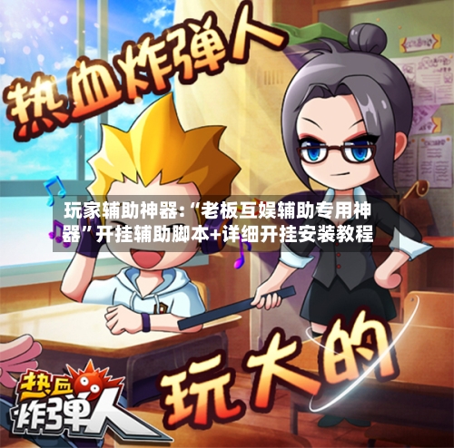 玩家辅助神器:“老板互娱辅助专用神器	”开挂辅助脚本+详细开挂安装教程-第2张图片