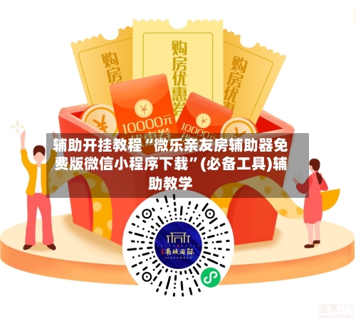 辅助开挂教程“微乐亲友房辅助器免费版微信小程序下载	”(必备工具)辅助教学-第2张图片