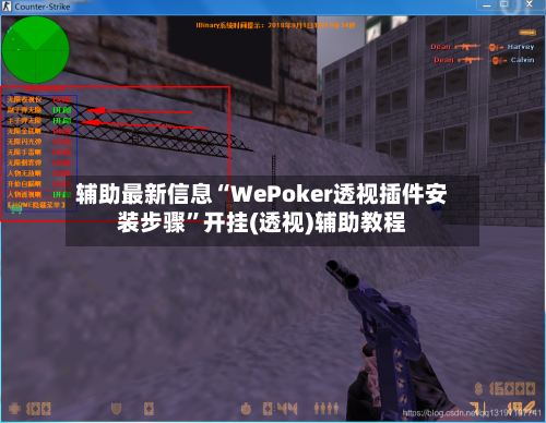 辅助最新信息“WePoker透视插件安装步骤”开挂(透视)辅助教程-第2张图片