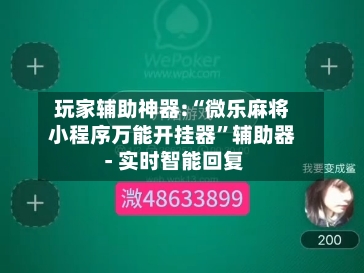 玩家辅助神器:“微乐麻将小程序万能开挂器”辅助器 - 实时智能回复-第3张图片