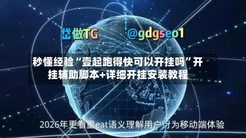 秒懂经验“壹起跑得快可以开挂吗	”开挂辅助脚本+详细开挂安装教程-第2张图片