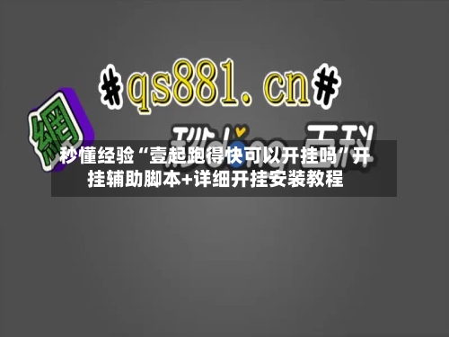 秒懂经验“壹起跑得快可以开挂吗”开挂辅助脚本+详细开挂安装教程-第3张图片