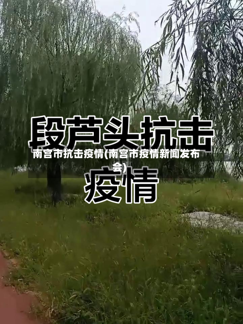 南宫市抗击疫情(南宫市疫情新闻发布会)