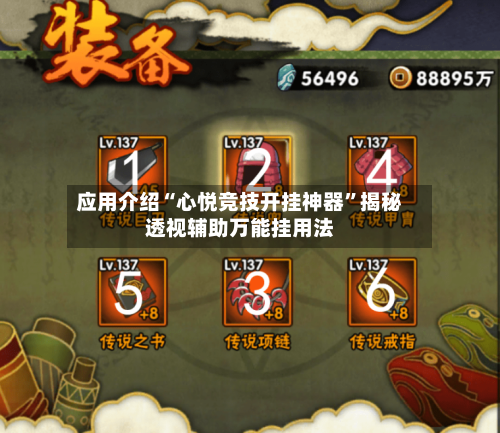 应用介绍“心悦竞技开挂神器”揭秘透视辅助万能挂用法-第3张图片