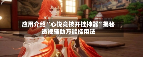 应用介绍“心悦竞技开挂神器	”揭秘透视辅助万能挂用法-第2张图片