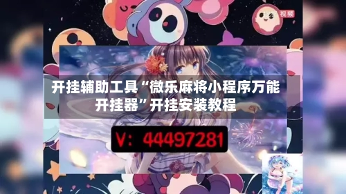 开挂辅助工具“微乐麻将小程序万能开挂器”开挂安装教程-第2张图片