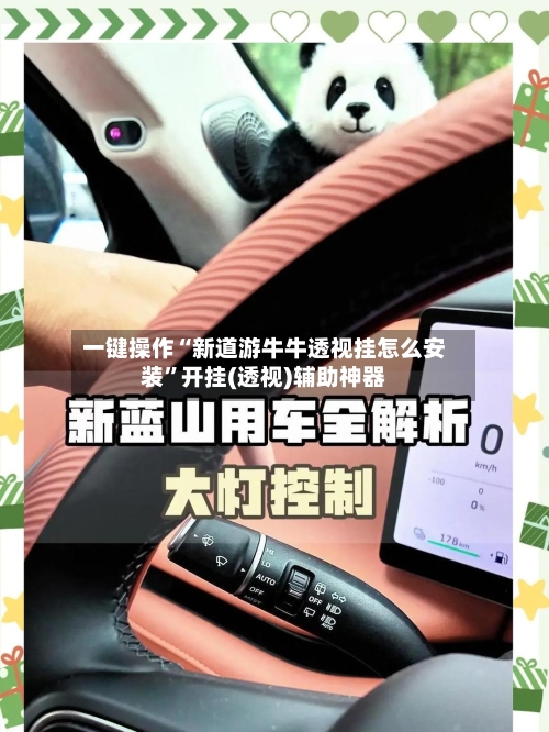 一键操作“新道游牛牛透视挂怎么安装	”开挂(透视)辅助神器-第2张图片