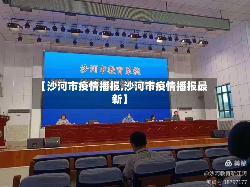 【沙河市疫情播报,沙河市疫情播报最新】-第3张图片