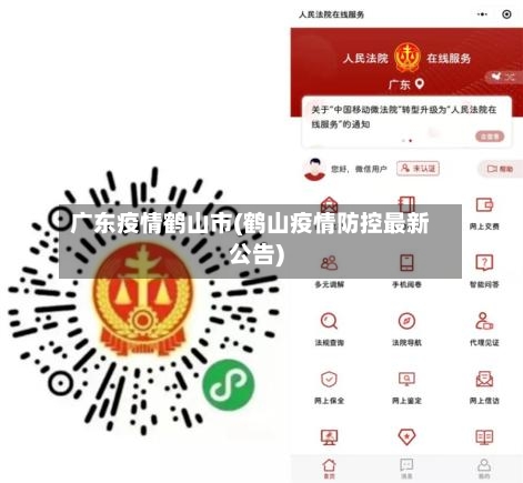 广东疫情鹤山市(鹤山疫情防控最新公告)-第2张图片