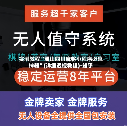 实测教程“蜀山四川麻将小程序必赢神器”(详细透视教程)-知乎