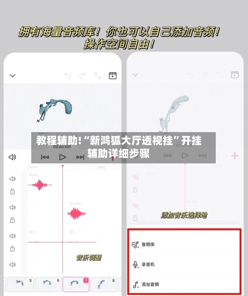 教程辅助!“新鸿狐大厅透视挂”开挂辅助详细步骤