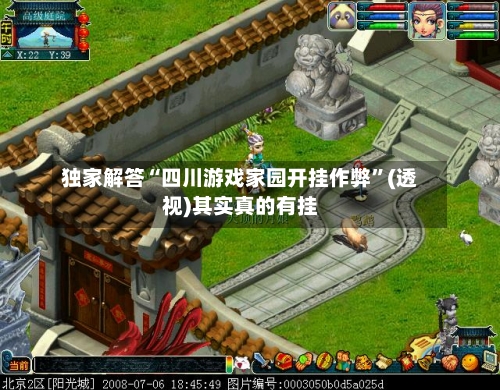 独家解答“四川游戏家园开挂作弊”(透视)其实真的有挂