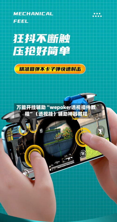 万能开挂辅助“wepoker透视插件教程”（透视挂）辅助神器教程