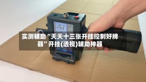 实测辅助“天天十三张开挂控制好牌器”开挂(透视)辅助神器-第2张图片