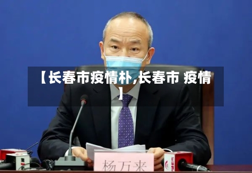【长春市疫情朴,长春市 疫情】