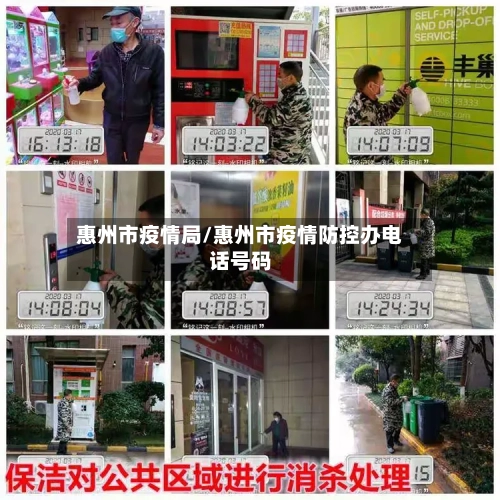 惠州市疫情局/惠州市疫情防控办电话号码