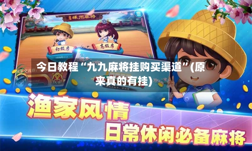 今日教程“九九麻将挂购买渠道”(原来真的有挂)