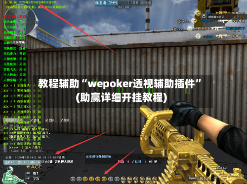 教程辅助“wepoker透视辅助插件”(助赢详细开挂教程)