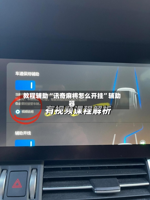 教程辅助“讯奇麻将怎么开挂	”辅助器-第3张图片