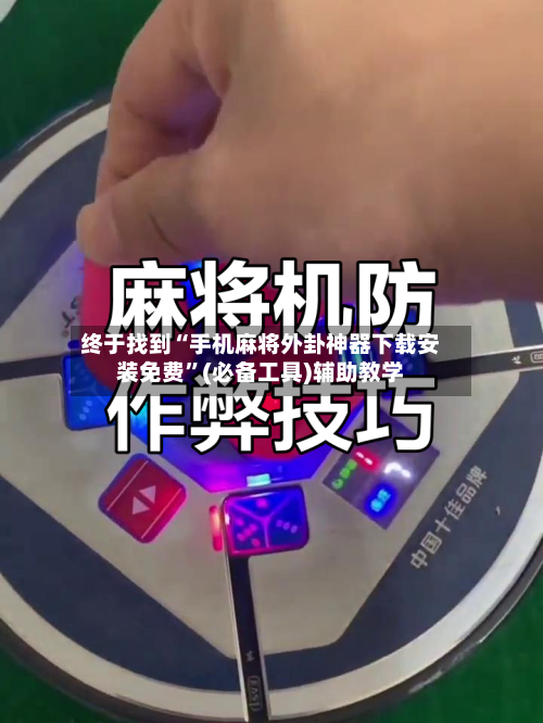 终于找到“手机麻将外卦神器下载安装免费	”(必备工具)辅助教学-第3张图片