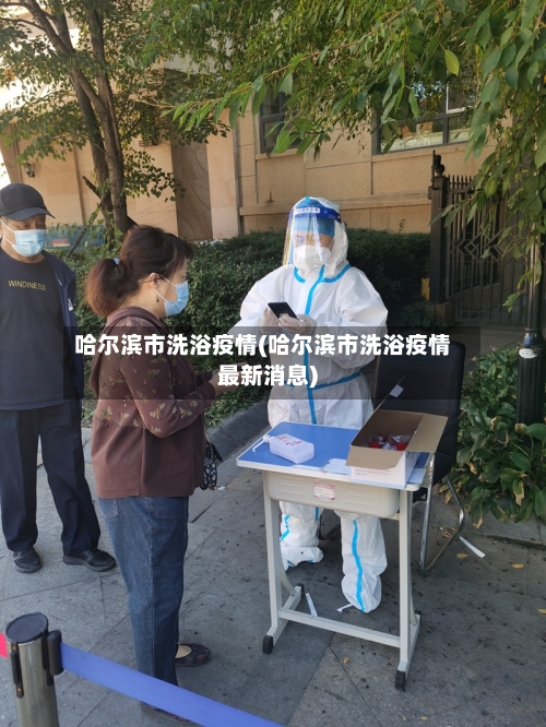 哈尔滨市洗浴疫情(哈尔滨市洗浴疫情最新消息)-第2张图片