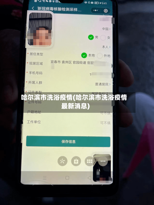 哈尔滨市洗浴疫情(哈尔滨市洗浴疫情最新消息)