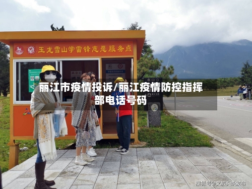 丽江市疫情投诉/丽江疫情防控指挥部电话号码