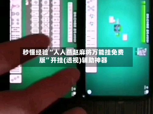 秒懂经验“人人燕赵麻将万能挂免费版”开挂(透视)辅助神器-第2张图片