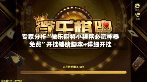 专家分析“微乐麻将小程序必赢神器免费”开挂辅助脚本+详细开挂-第2张图片