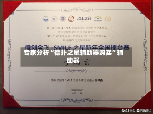 专家分析“德扑之星辅助器购买”辅助器