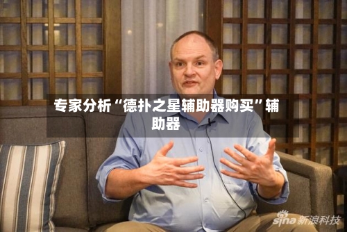 专家分析“德扑之星辅助器购买”辅助器-第2张图片