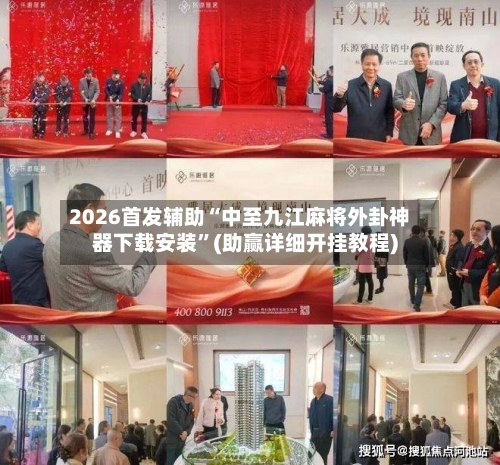 2026首发辅助“中至九江麻将外卦神器下载安装	”(助赢详细开挂教程)-第3张图片