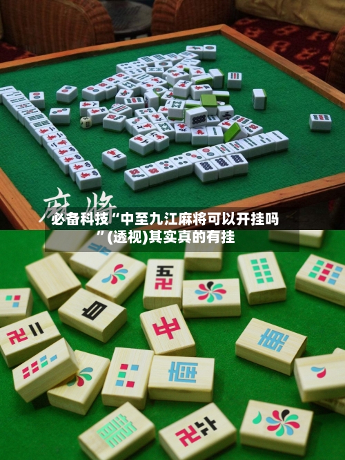 必备科技“中至九江麻将可以开挂吗	”(透视)其实真的有挂-第2张图片