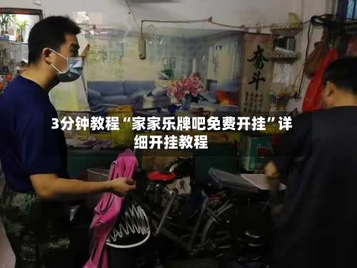 3分钟教程“家家乐牌吧免费开挂”详细开挂教程