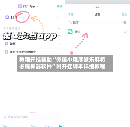 教程开挂辅助“微信小程序微乐麻将必赢神器软件”附开挂脚本详细教程-第2张图片