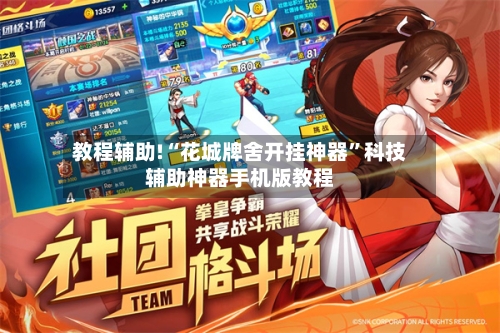 教程辅助!“花城牌舍开挂神器	”科技辅助神器手机版教程-第3张图片