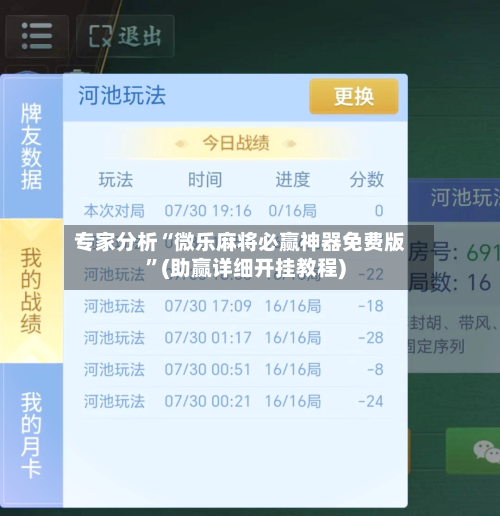 专家分析“微乐麻将必赢神器免费版”(助赢详细开挂教程)-第3张图片