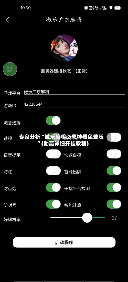 专家分析“微乐麻将必赢神器免费版”(助赢详细开挂教程)-第2张图片
